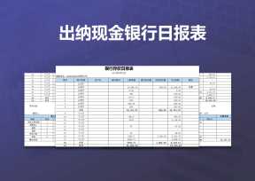 出纳现金银行日报表