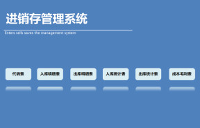 进销存管理系统（出入库统计）
