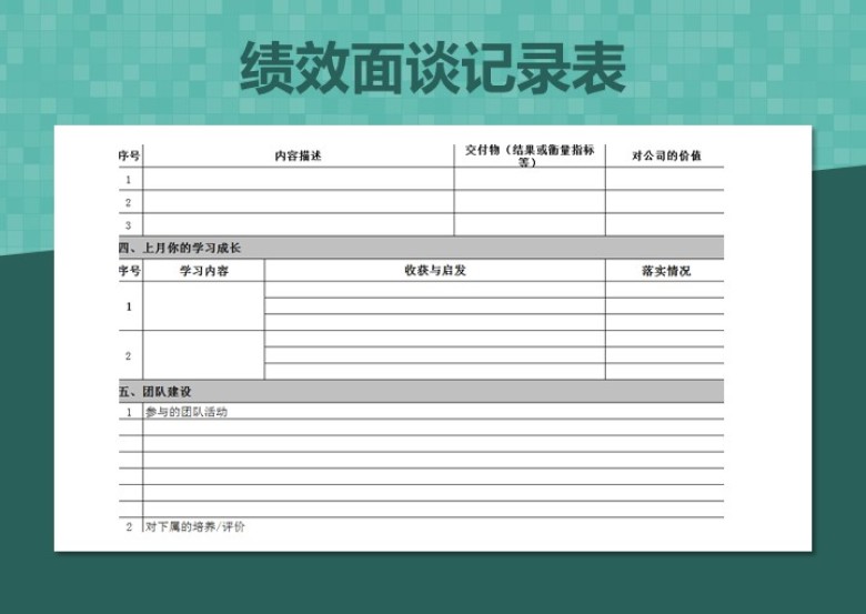 绩效面谈记录表