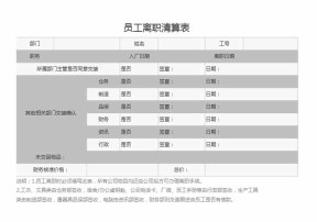 员工离职清算表