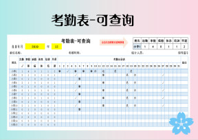 考勤表-可查询