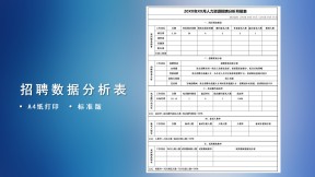招聘数据分析月报表