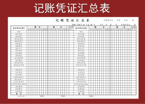 记账凭证汇总表-模板