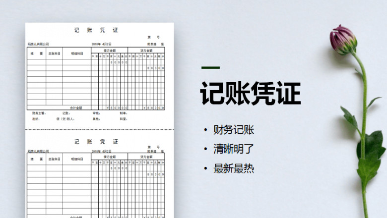 记账凭证（一式两份）