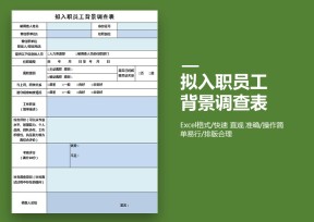 拟入职员工背景调查表