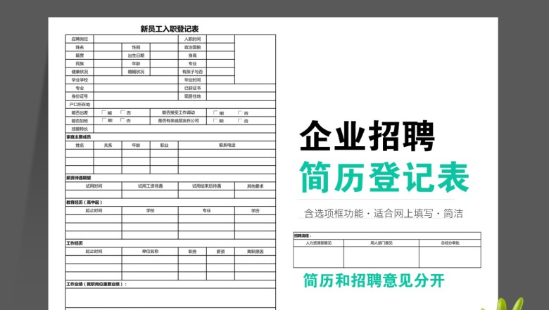 企业招聘员入职简历登记表（含选项框）