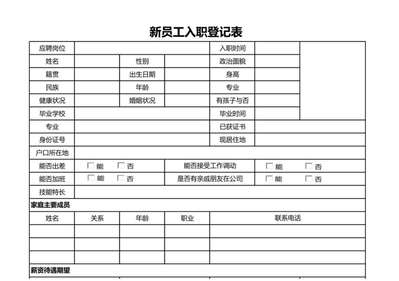 企业招聘员入职简历登记表（含选项框）