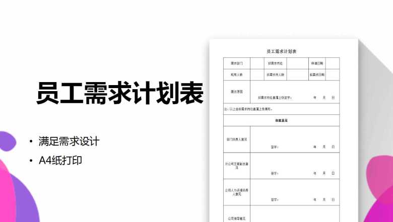 员工需求计划表