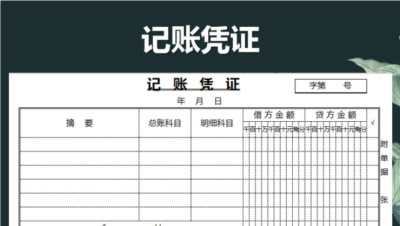 记账凭证模版(打印版)