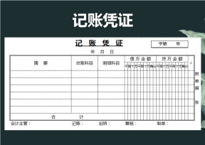 记账凭证模版(打印版)
