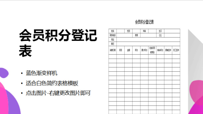 会员积分登记表