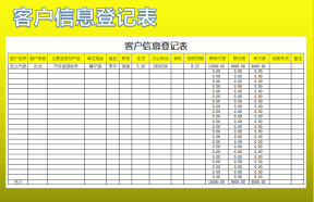 客户信息登记表