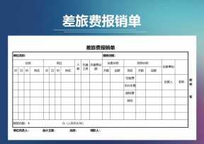 差旅费报销单