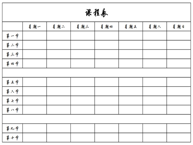 （A4打印）课程表