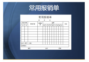 常用报销单