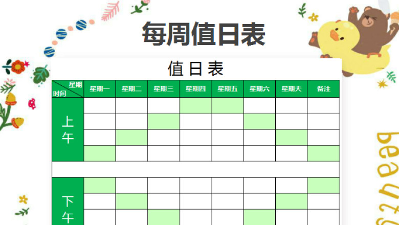 值日表