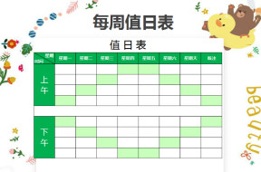 值日表