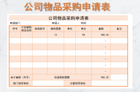 公司物品采购申请表