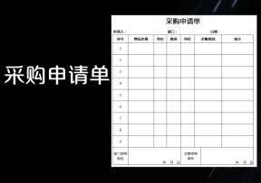 单位采购申请单