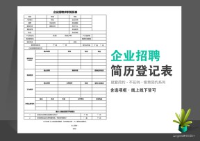企业招聘面试求职简历登记表
