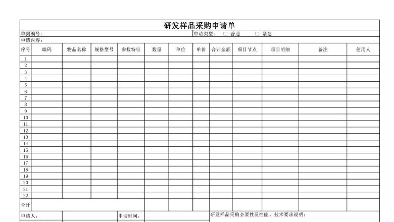 研发样品采购申请单