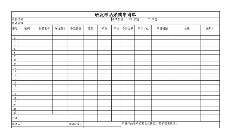 研发样品采购申请单