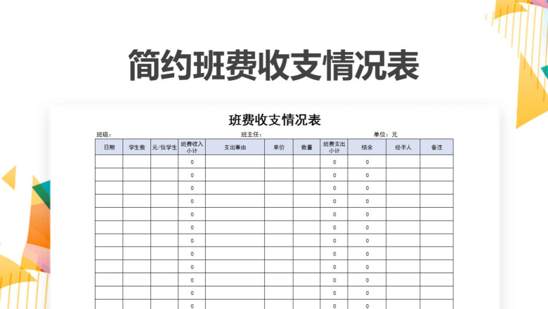 简约班费收支情况表