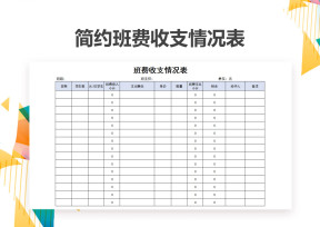 简约班费收支情况表