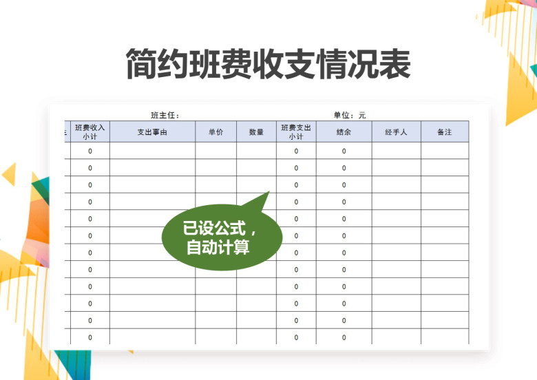 简约班费收支情况表