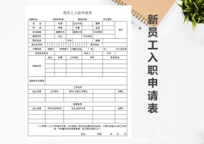 新员工入职申请表