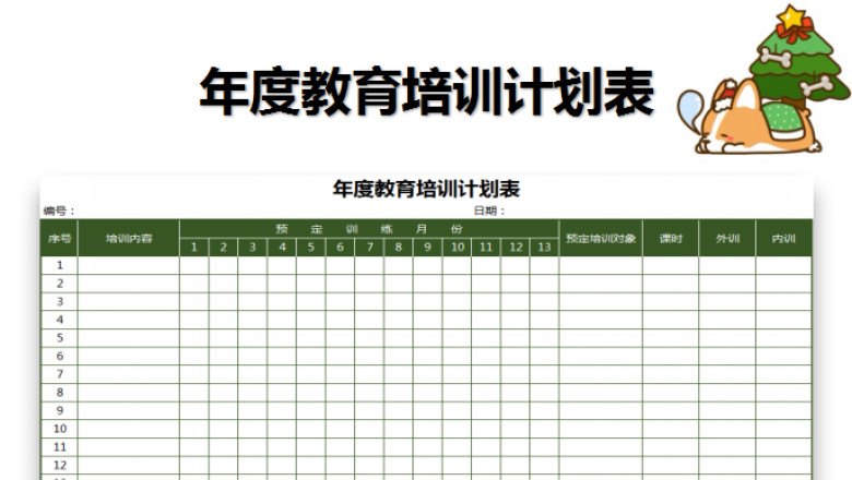 年度教育培训计划表