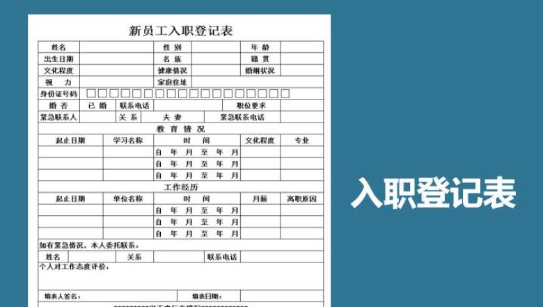 新员工入职登记表