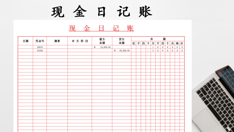 现金日记账（自动填写）