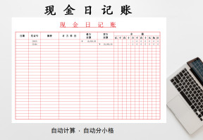现金日记账（自动填写）