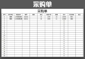采购单-购销存