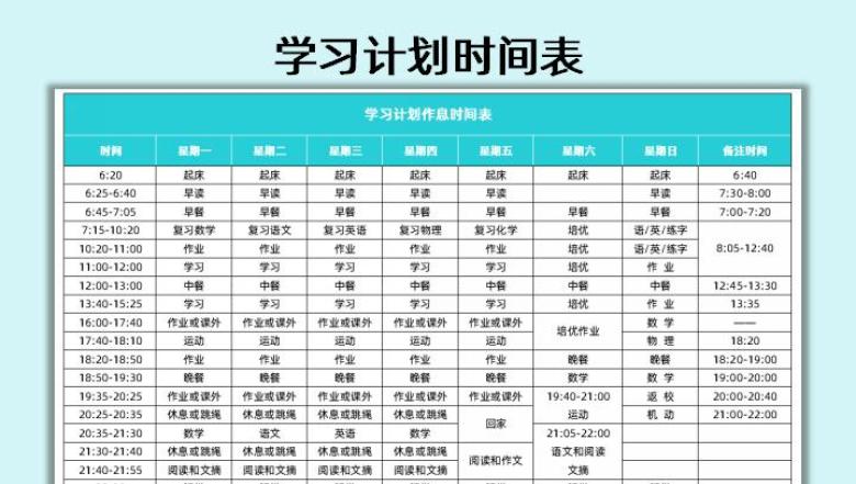 学习计划作息时间表