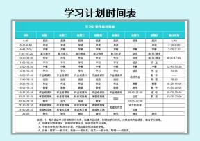 学习计划作息时间表
