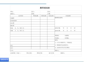 费用报销单