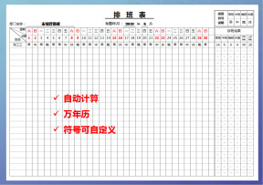 通用排班表（自动）