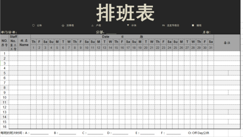 排班表 通用版
