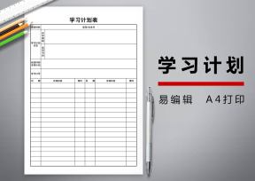 学习计划表