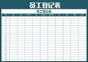 登记表（员工基本信息）