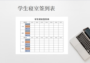学生寝室签到表