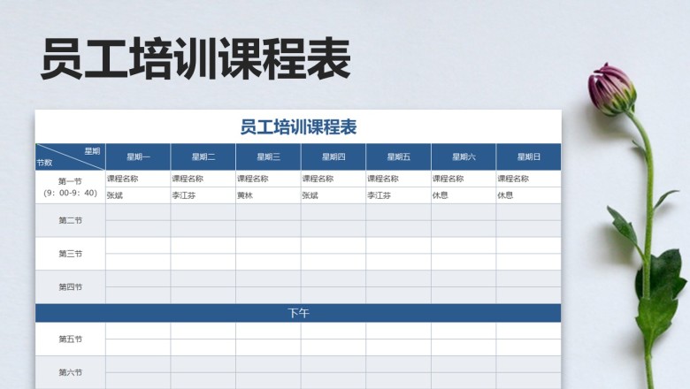 员工培训课程表