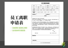 员工离职申请表含选项框功能