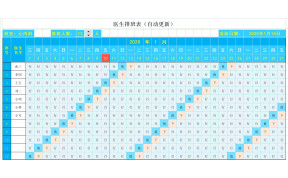 医生排班表(自动更新)