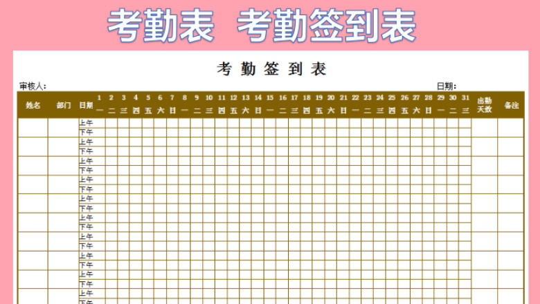 考勤签到表