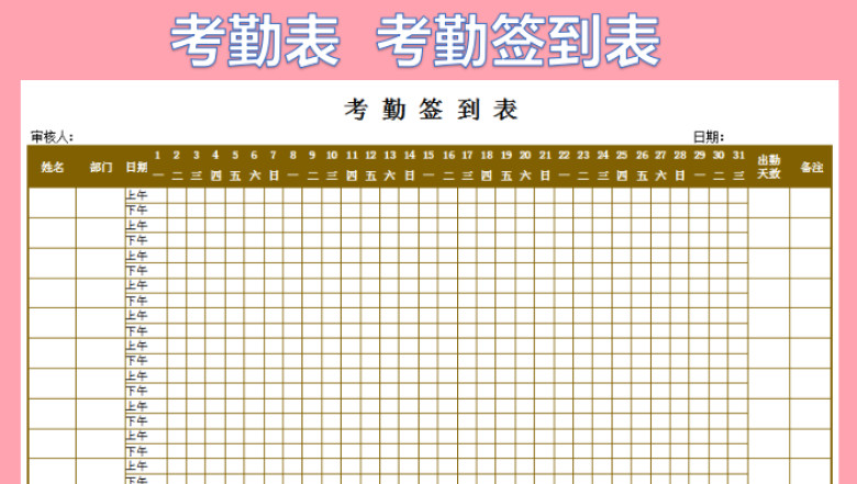 考勤签到表