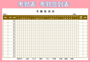 考勤签到表
