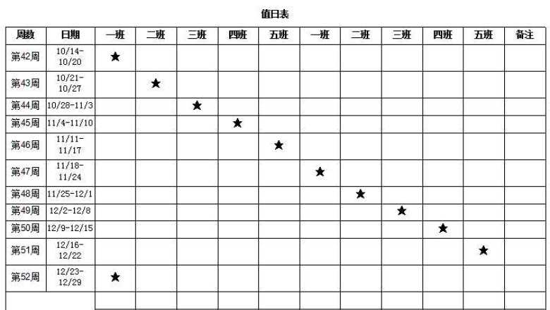 值日表